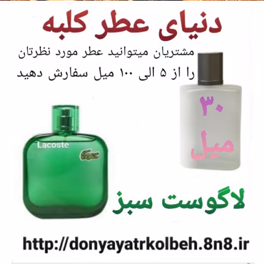 عطر لاگوست سبز 30 میل