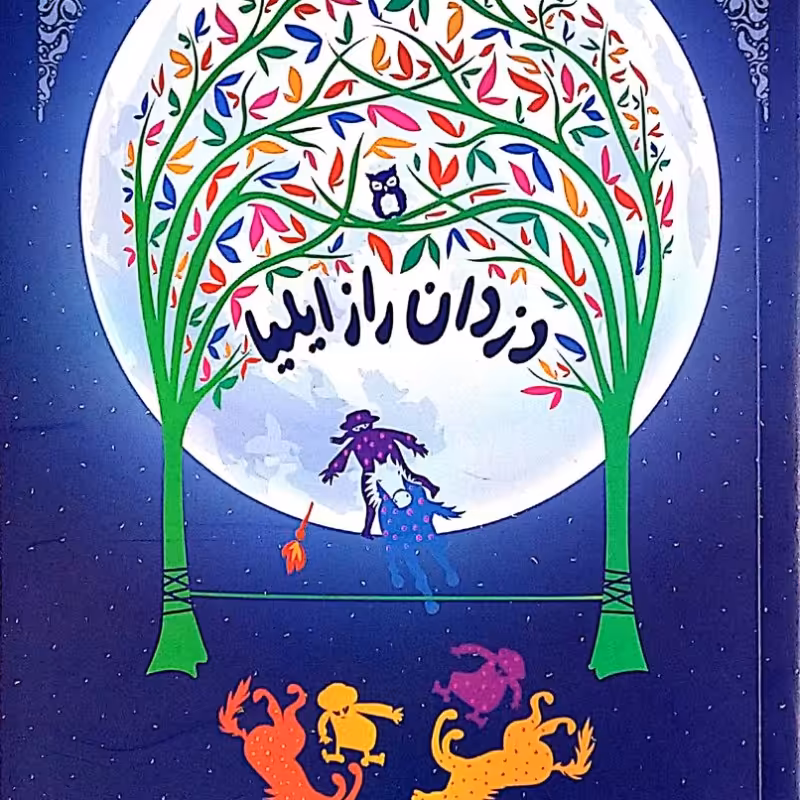 دزدان راز ایلیا (ایلیا و حیفیا جلد اول)
