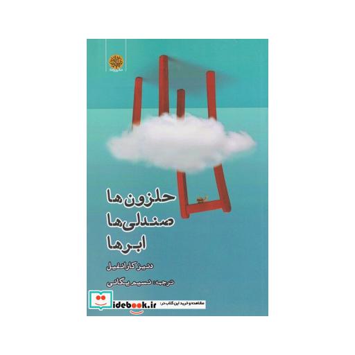کتاب حلزون‌ها صندلی‌ها ابر‌ها