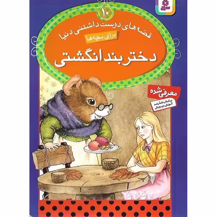 قصه های دوست داشتنی دنیا 10: دختر بندانگشتی