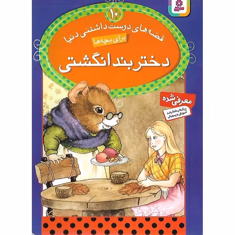 قصه های دوست داشتنی دنیا 10: دختر بندانگشتی
