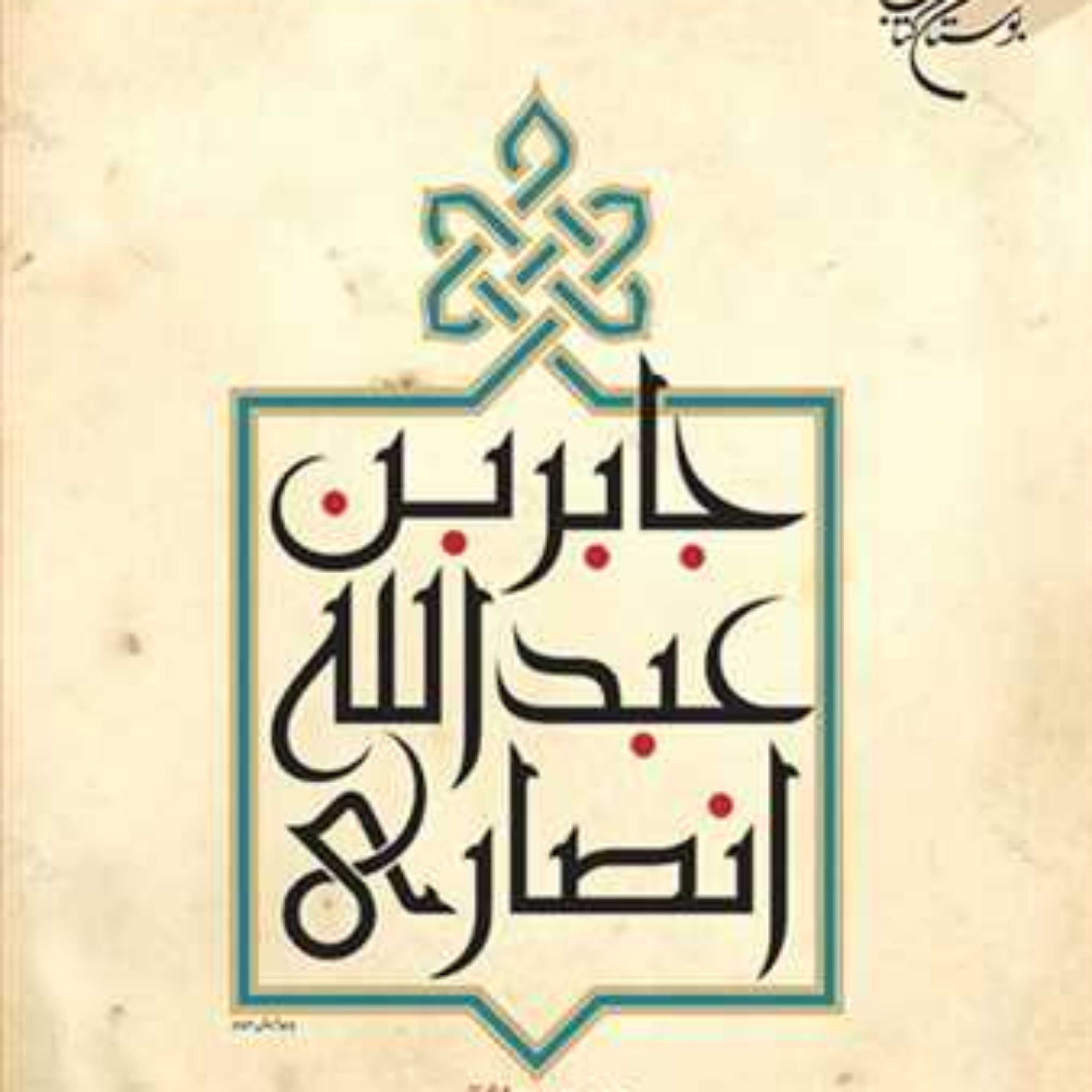 کتاب جابر بن عبدالله انصاری ناشر انتشارات بوستان کتاب نویسنده حسین واثقی