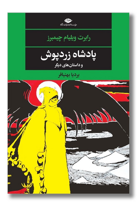 کتاب پادشاه زرد پوش