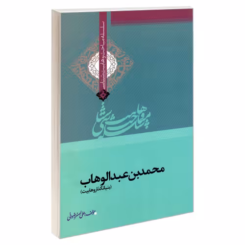 سلسله مباحث وهابیت شناسی محمد بن عبدالوهاب نشر مشعر (19324)