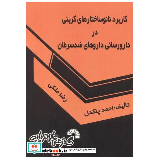 کاربرد نانوساختارهای کربنی در دارورسانی داروهای ضد سرطان