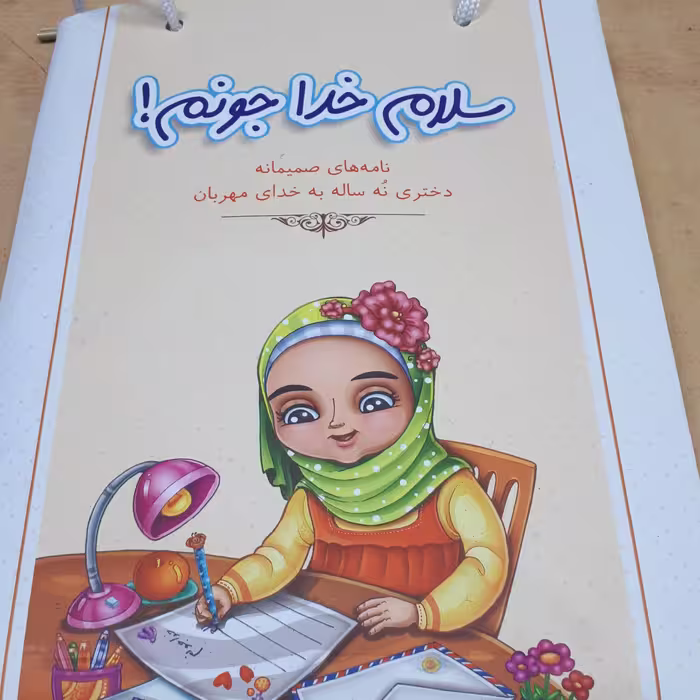 کتاب سلام خدا جونم