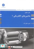 قیمت و خرید کتاب ماشین های الکتریکی 1 اثر امین حلم زاده | ایده بوک