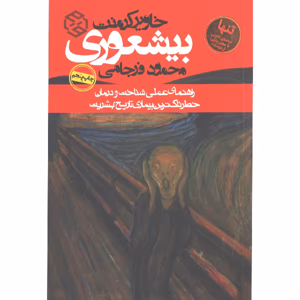 کتاب بیشعوری اثر خاویر کرمنت