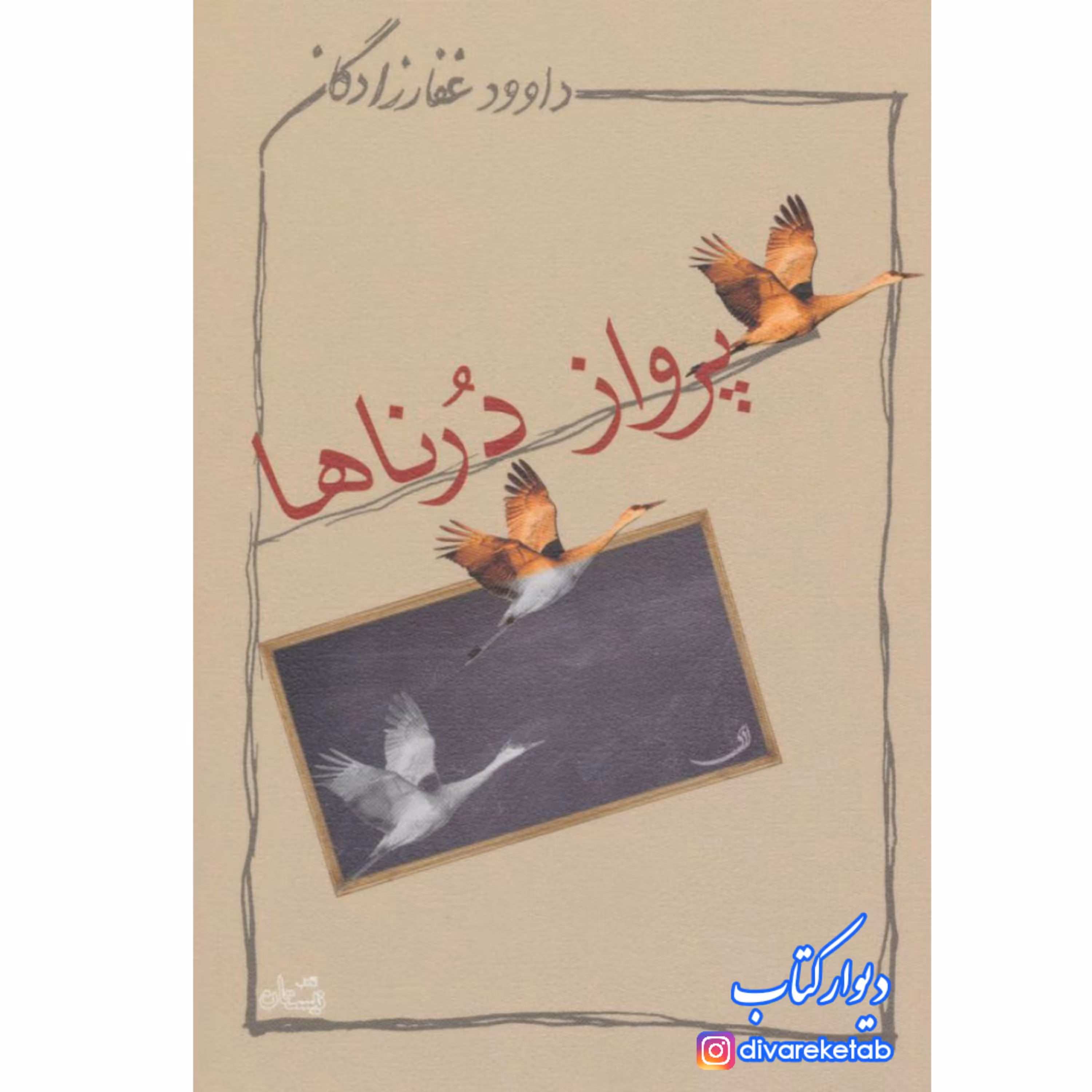 کتاب پرواز درناها اثر داوود غفارزادگان چاپ اصل و نو نشر نیستان