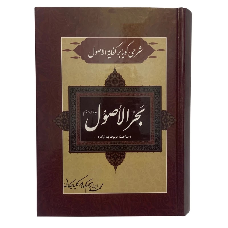 کتاب شرحی گویا بر کفایه الاصول بحر الاصول اثر محمد ابراهیم نکونام گلپایگانی انتشارات صبا جلد 2