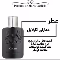 عطر د مارلی کارلایل Parfums de Marly Carlisle حجم 5 میل 