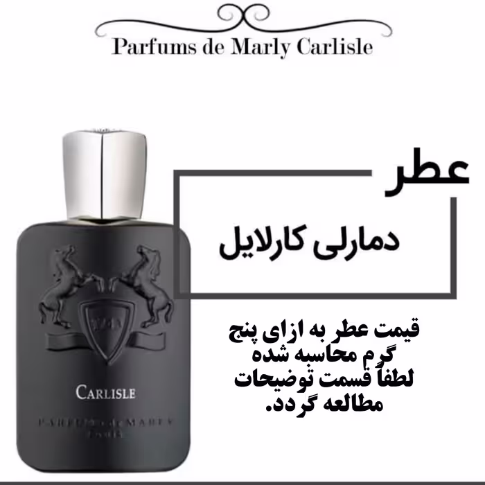 عطر د مارلی کارلایل Parfums de Marly Carlisle حجم 5 میل 