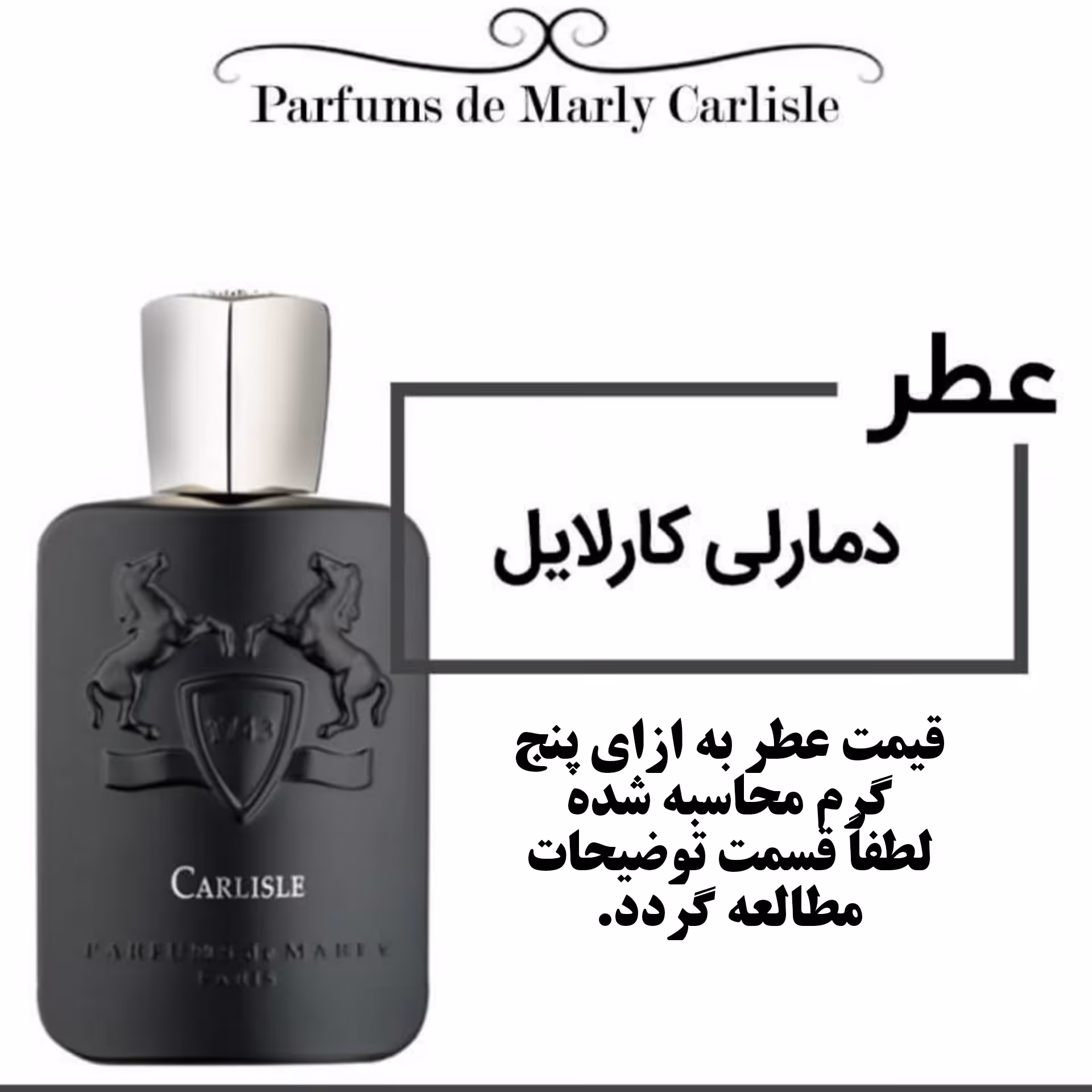 عطر د مارلی کارلایل Parfums de Marly Carlisle حجم 5 میل 