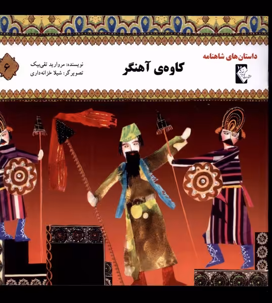 کتاب داستان شاهنامه 6 کاوه آهنگر گوهر اندیشه