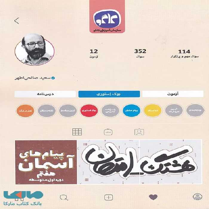 هشتگ امتحان پیام های آسمانی هفتم کاگو