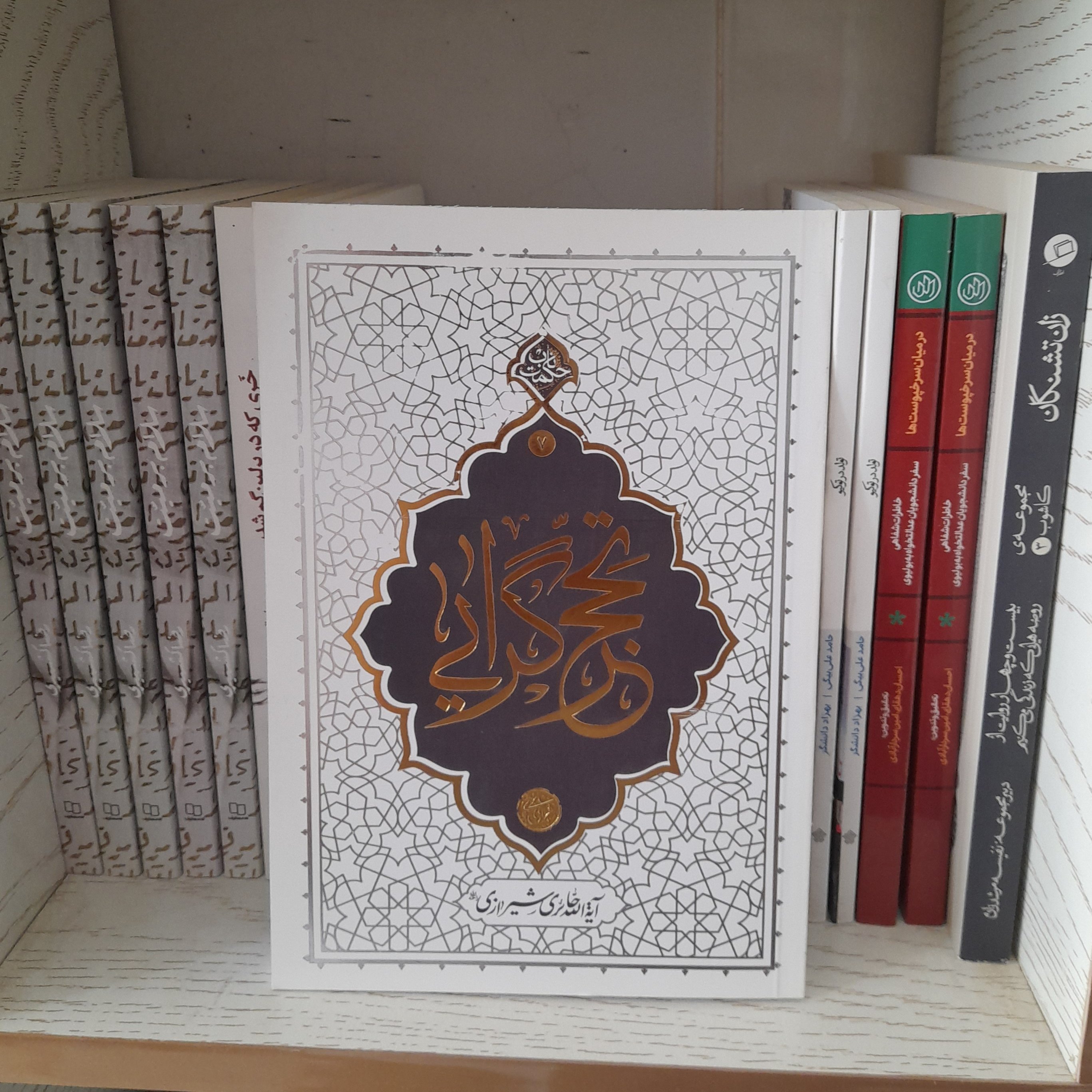 کتاب تحجرگرایی به قلم آیت الله حائری شیرازی انتشارات نشرمعارف