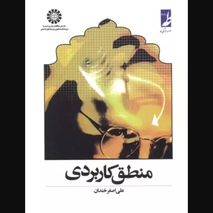 منطق کاربردی
