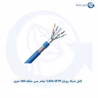 کابل شبکه رویان CAT6 SFTP تمام مس حلقه 500 متری