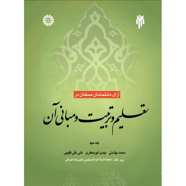 آرای دانشمندان مسلمان ج دوم