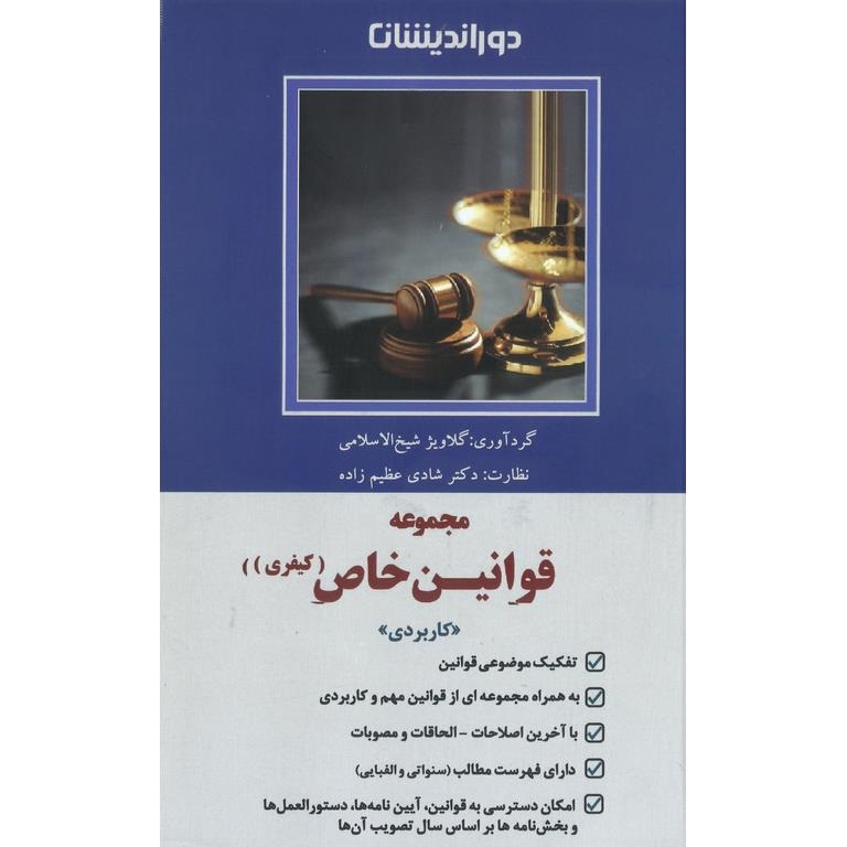 مجموعه قوانین خاص کیفری کاربردی