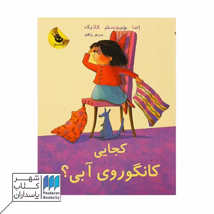 کتاب کجایی کانگوروی آبی لی لی و کانگوروی آبی 2