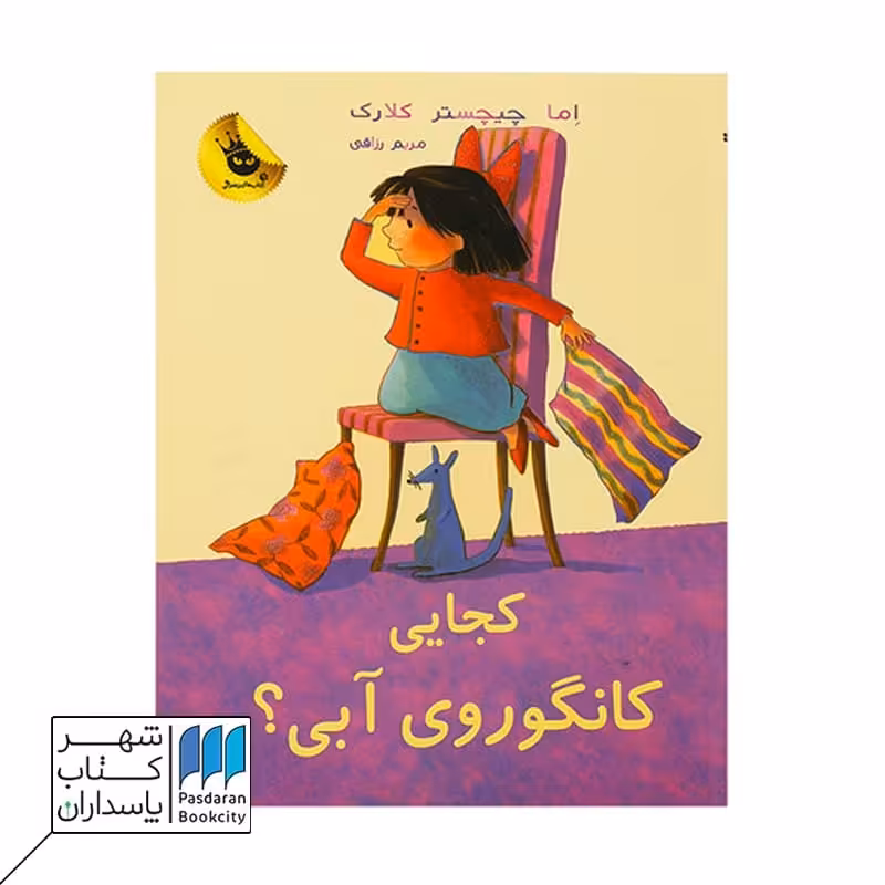 کتاب کجایی کانگوروی آبی لی لی و کانگوروی آبی 2