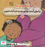 کتاب برای اولین بار بیا برای آمدن بچه جدیدمان آماده شویم | ایده بوک