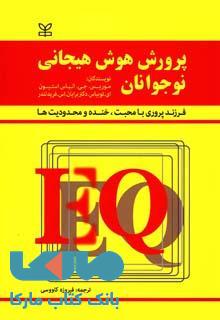 پرورش هوش هیجانی نوجوانان نشر رشد