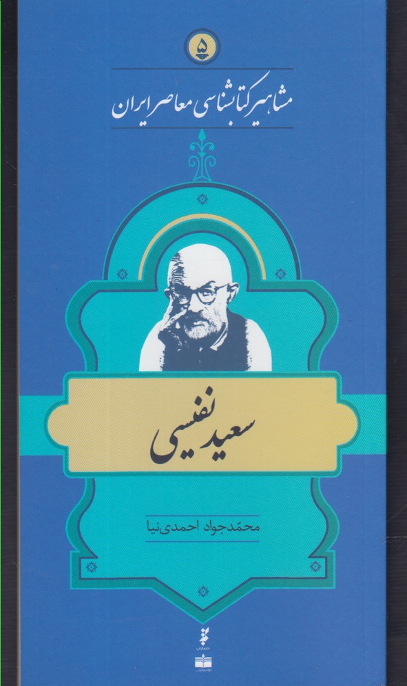 کتاب مشاهیر کتابشناسی 5 سعید نفیسی