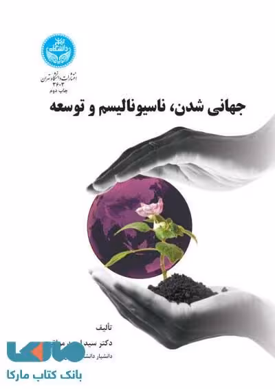 جهانی شدن،ناسیونالیسم و توسعه نشر دانشگاه تهران