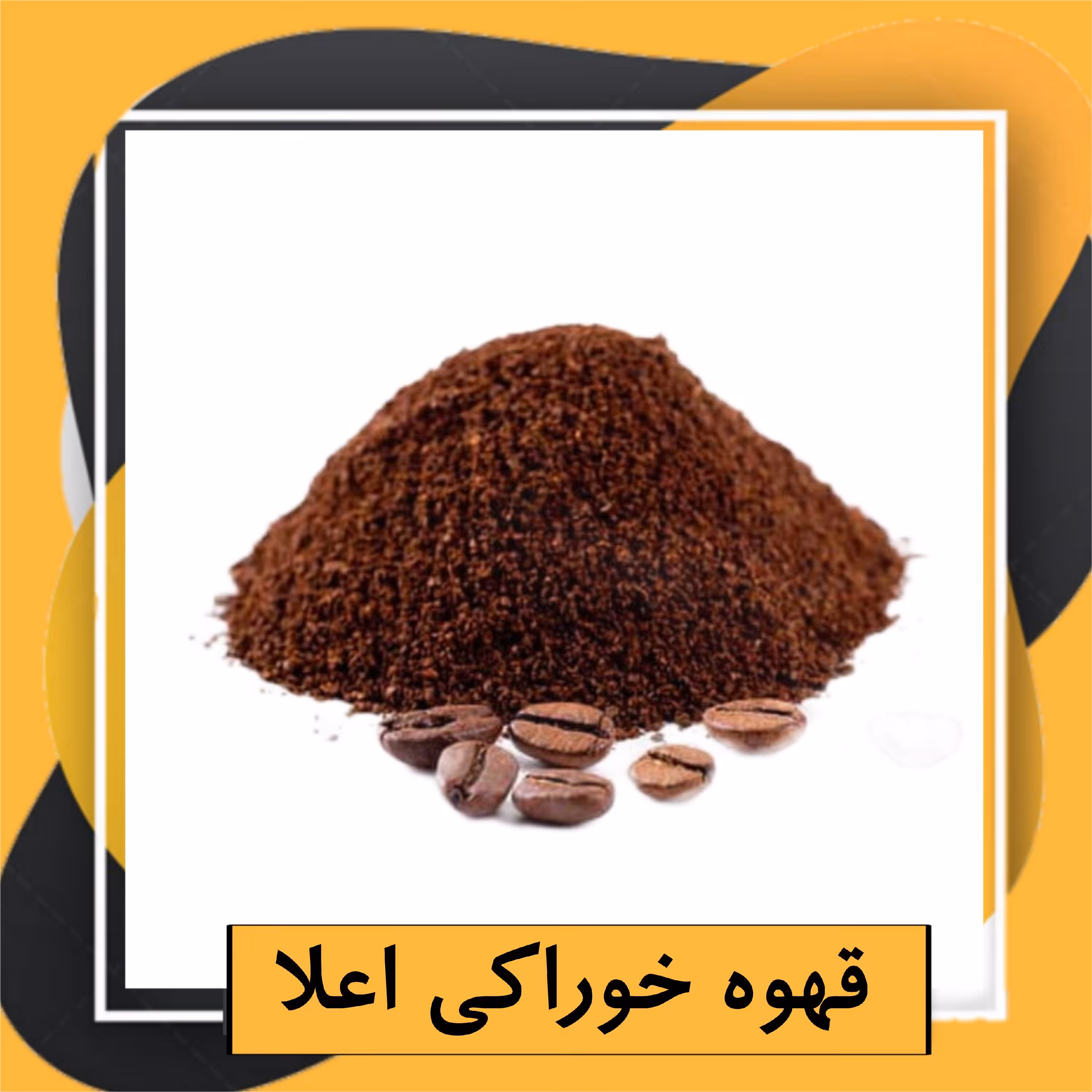 قهوه خوراکی اعلا (100گرم )