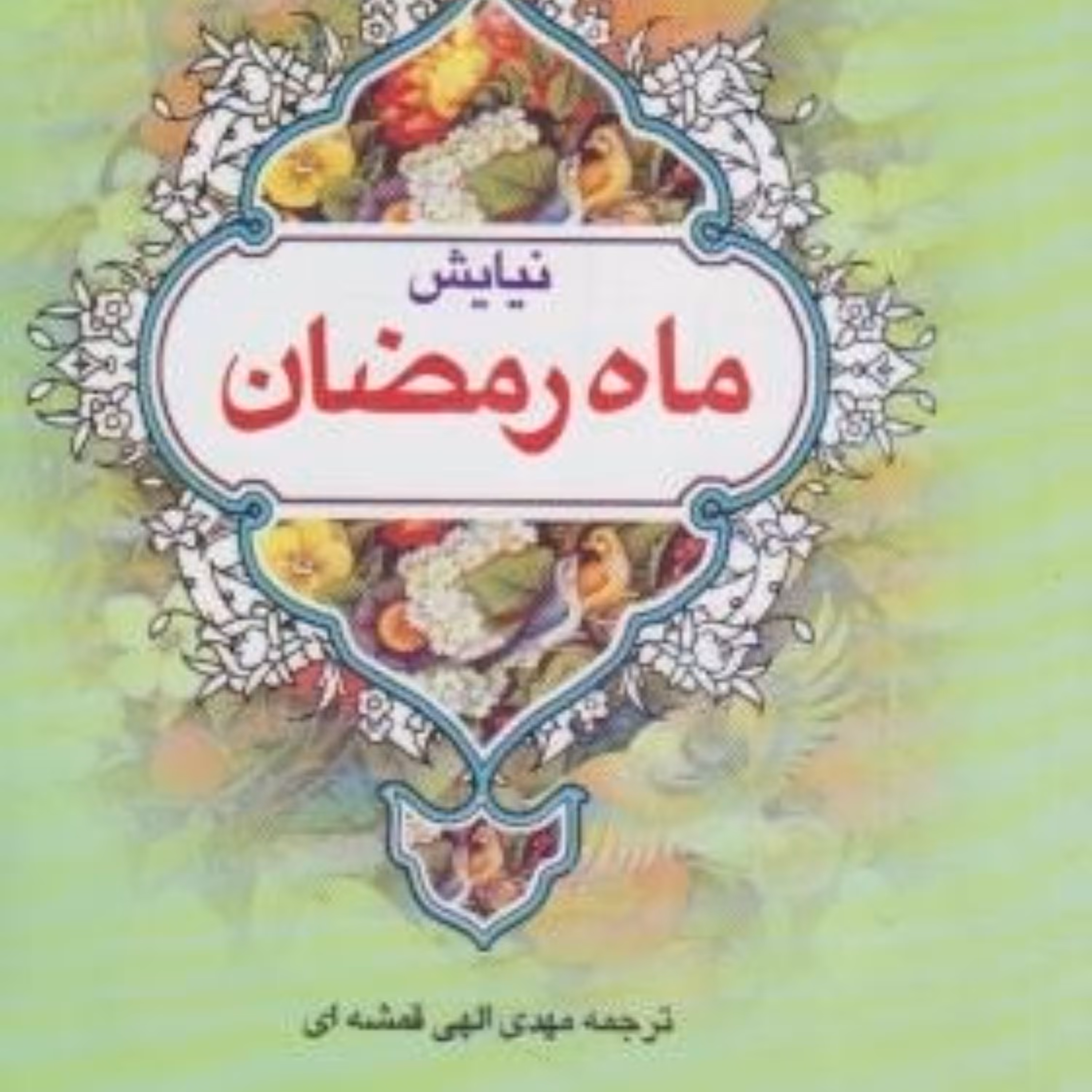 نیایش ماه رمضان