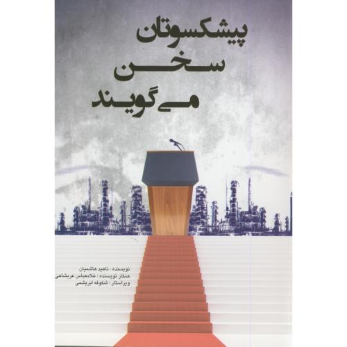 کتاب پیشکسوتان سخن می گویند