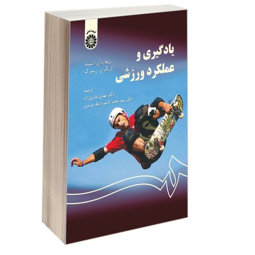 یادگیری و عملکرد ورزشی نشر سمت (16664)