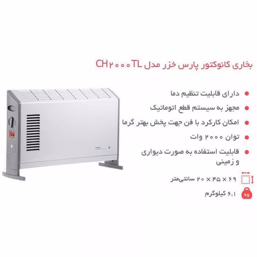 بخاری کانوکتور پارس خزر مدل CH2000TL