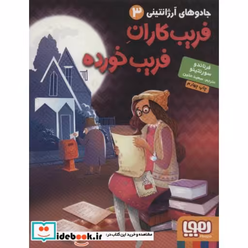 کتاب فریب کاران فریب خورده