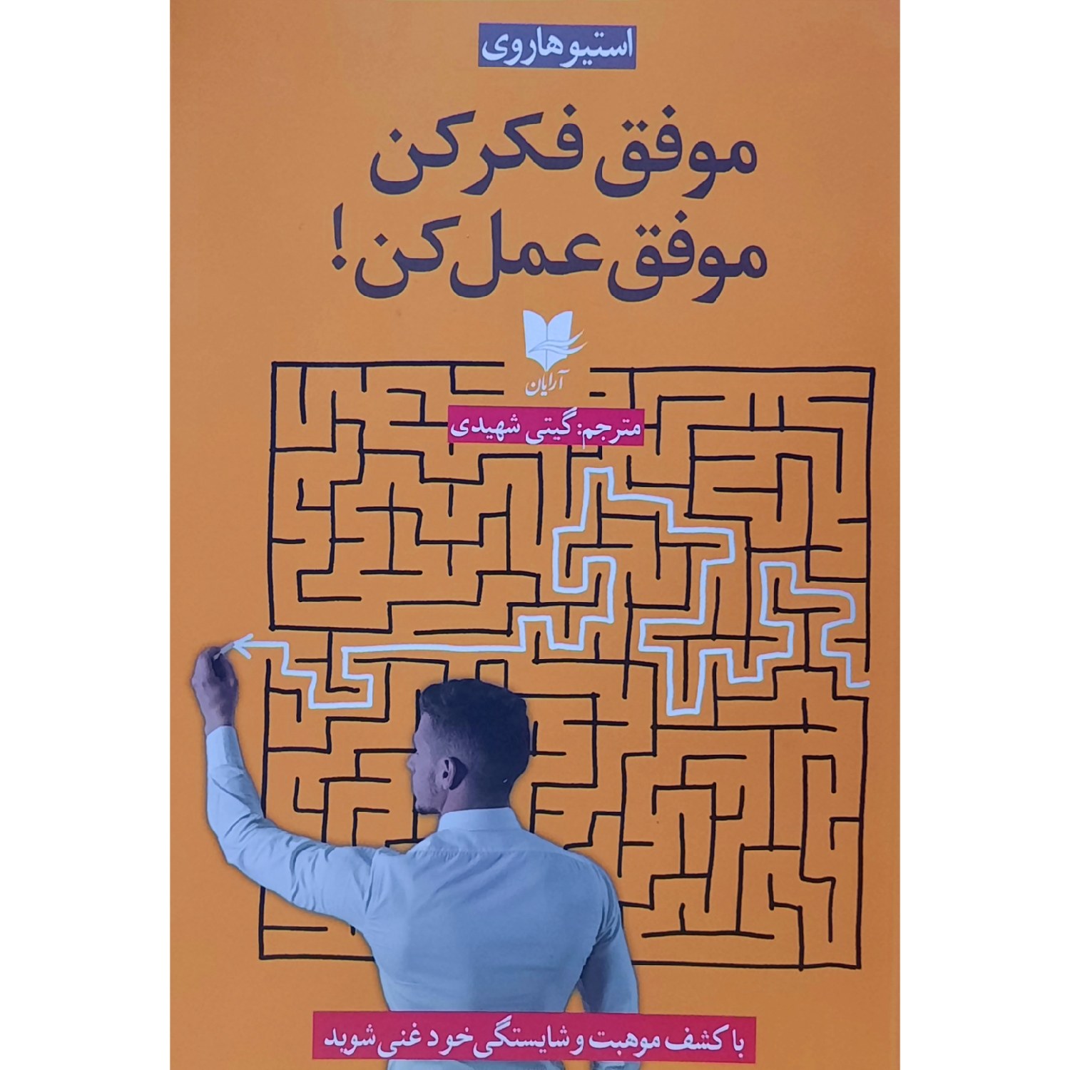 کتاب موفق فکر کن موفق عمل کن ( استیو هاروی ترجمه گیتی شهیدی )انتشارات آرایان