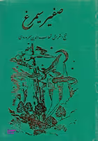 صفیر سیمرغ