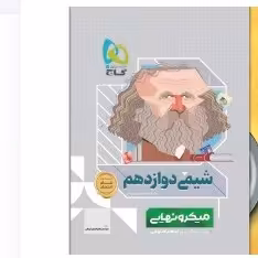کتاب شیمی دوازدهم میکرونهایی مشترک رشته های تجربی و ریاضی گاج