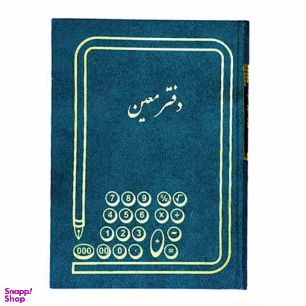 دفتر حسابداری مدل معین رحلی 100 برگ