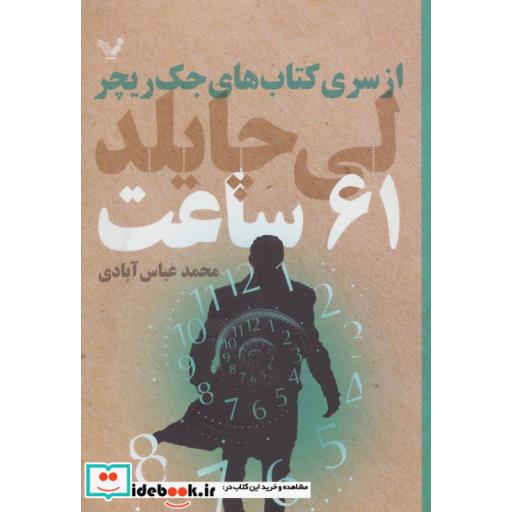 کتاب کتاب های جک ریچر 61 ساعت