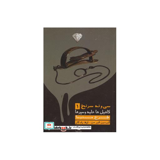 کتاب 39 سرنخ 1 کاهیل ها علیه وسپرها