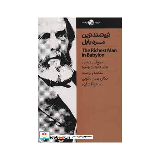 کتاب ثروتمندترین مرد بابل (ضروریات،موفقیت) اثر جورج اس.کلاسن