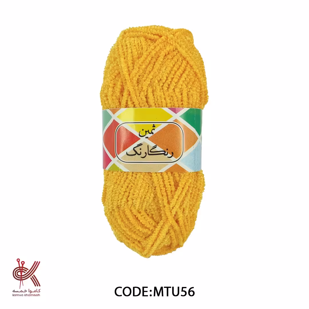 کاموا مخمل ایرانی شنل زرد 56  بدون ریزش 