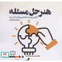 هنر حل مسئله (نگاهی نو به مسئله ها و رویکرد حل آن ها)،(شمیز،خشتی بزرگ،فاطمی)