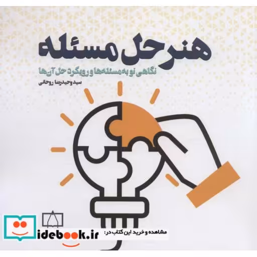 هنر حل مسئله (نگاهی نو به مسئله ها و رویکرد حل آن ها)،(شمیز،خشتی بزرگ،فاطمی)