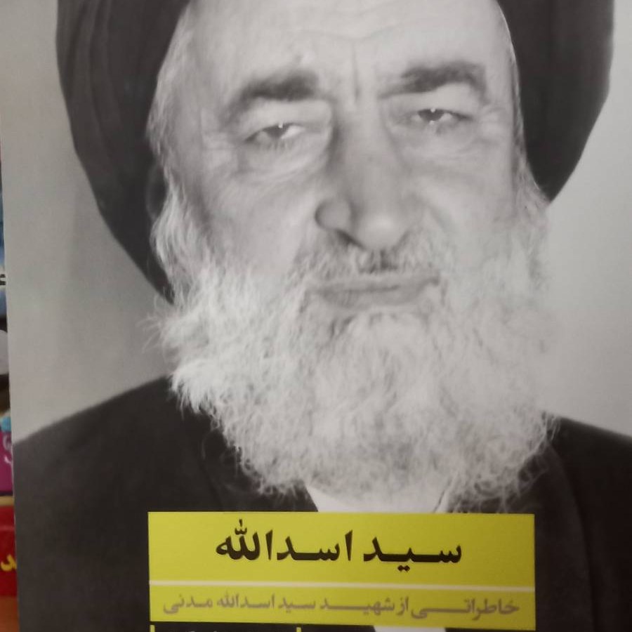 کتاب سید اسدالله - خاطرات شهید مدنی - یاران ناب