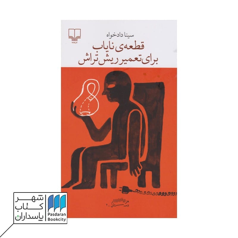 کتاب قطعه نایاب برای تعمیر ریش تراش