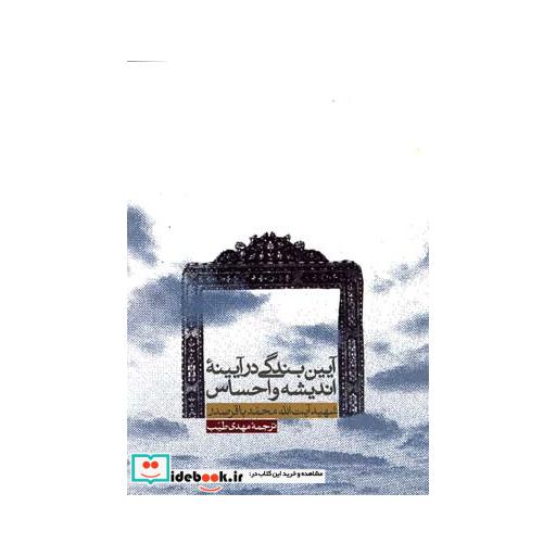 کتاب آیین زندگی در آیینه اندیشه و احساس
