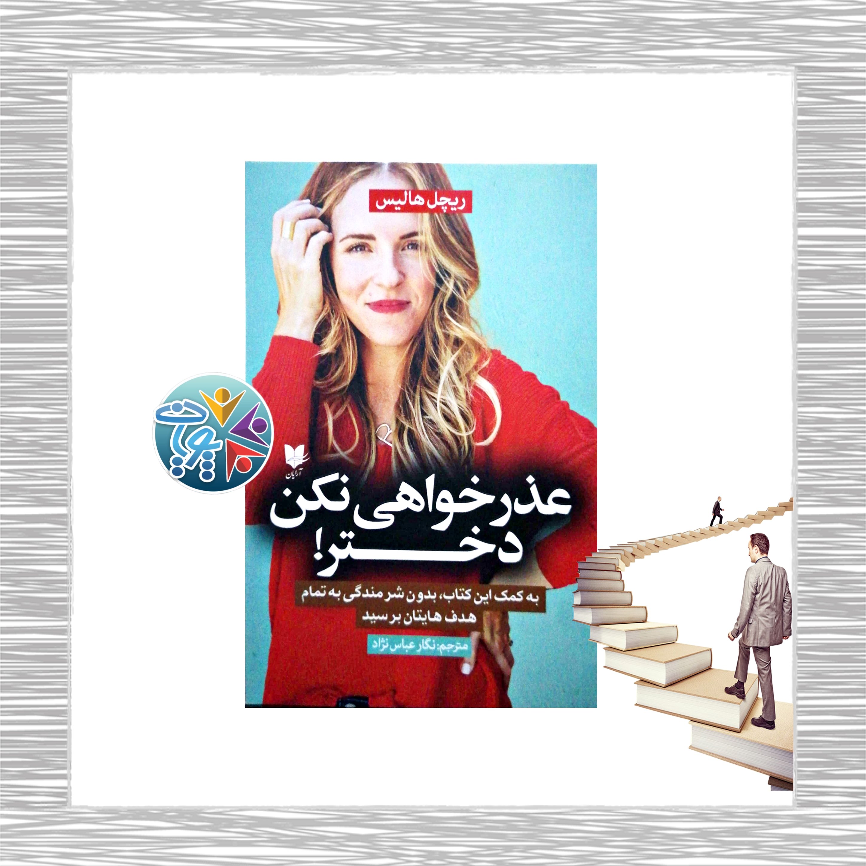 کتاب عذرخواهی نکن دختر اثر ریچل هالیس